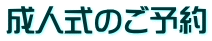 成人式のご予約